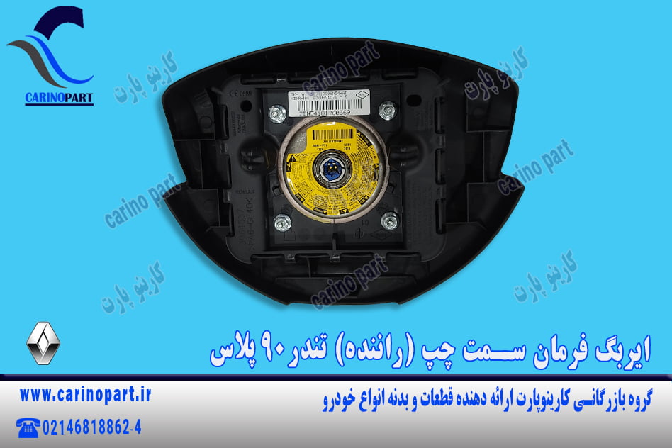 ایربگ فرمان سمت چپ (راننده) تندر 90 پلاس